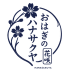 おはぎのハナサクヤ ロゴ